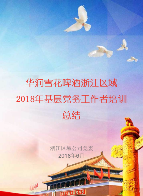 华润雪花啤酒浙江区域2018年基层党务工作者培训总结