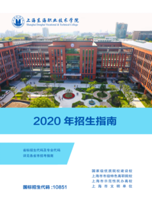 上海东海职业技术学院2020年招生简章