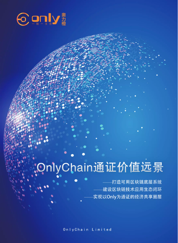 Onlychain通证价值远景