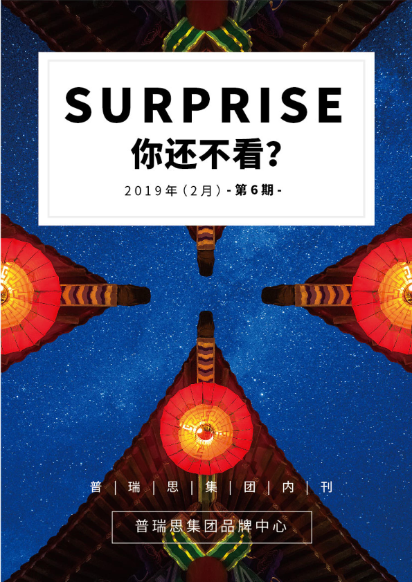 《SURPRISE/你还不看？》第六期