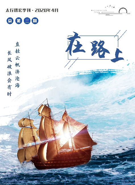 太行瑞宏·季刊·2020年4月