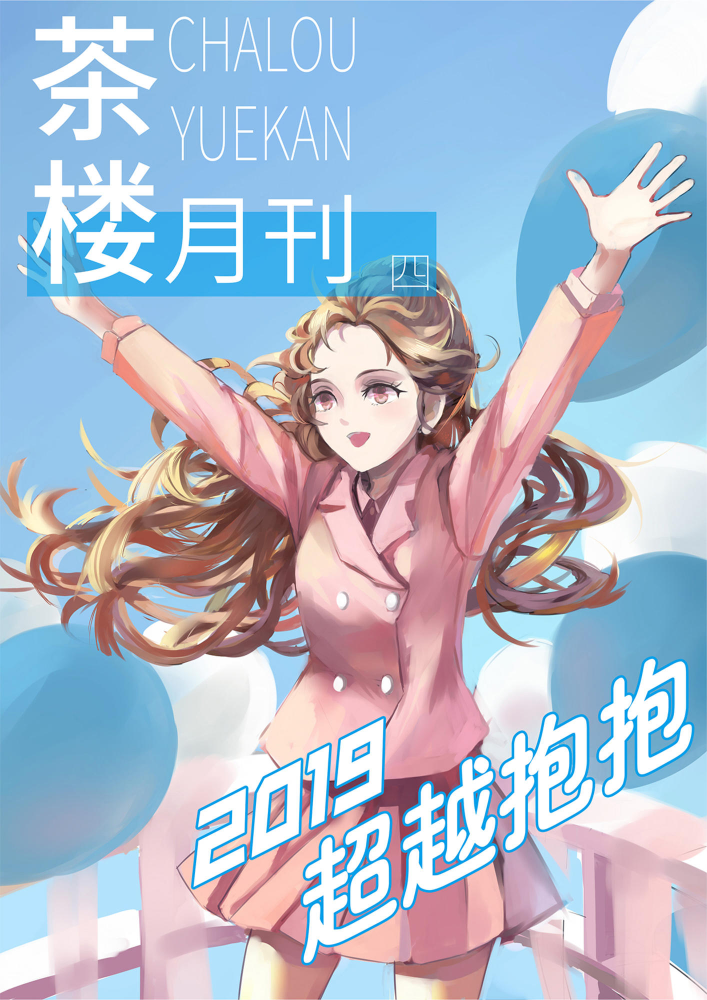 茶楼月刊NO.4 2019-杨超越