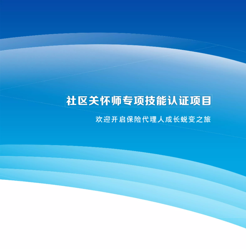 社区关怀师专项技能认证项目 