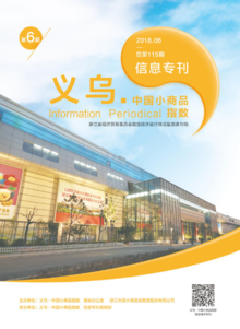 “义乌•中国小商品指数”信息专刊 2018年第6期 总第115期