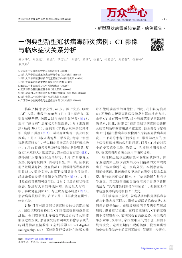 一例典型新型冠状病毒肺炎病例：CT 影像与临床症状关系分析