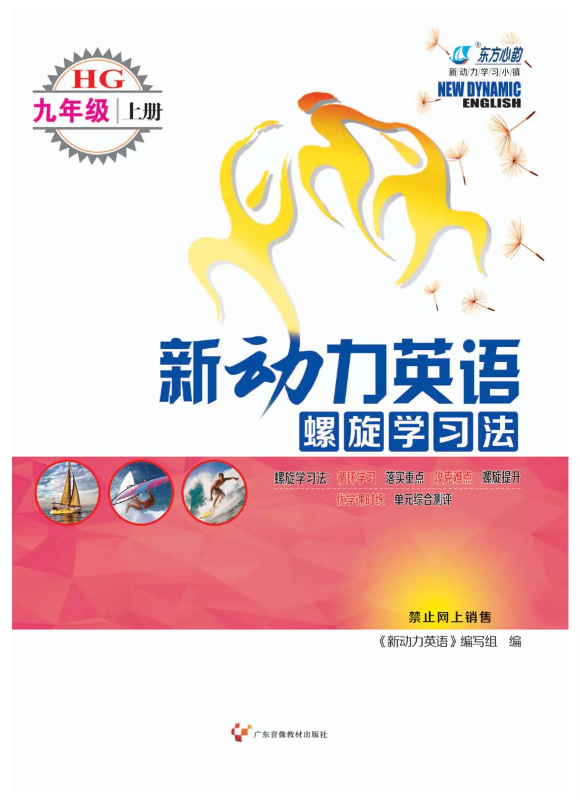 新动力2019黄冈版九上英语教用
