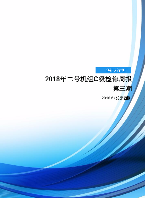 华能大连电厂2018年二号机组C级检修周报第三期