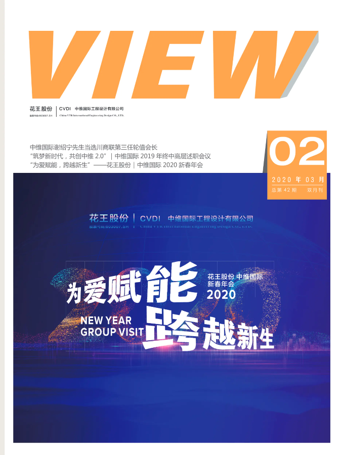 花王股份｜中维国际内刊《VIEW》42期