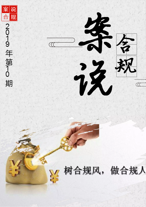 《案说合规》（2019年第10期）