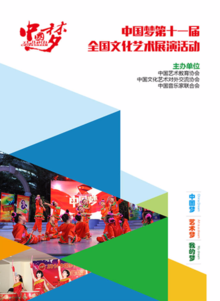 “中国梦”全国文化艺术展演活动