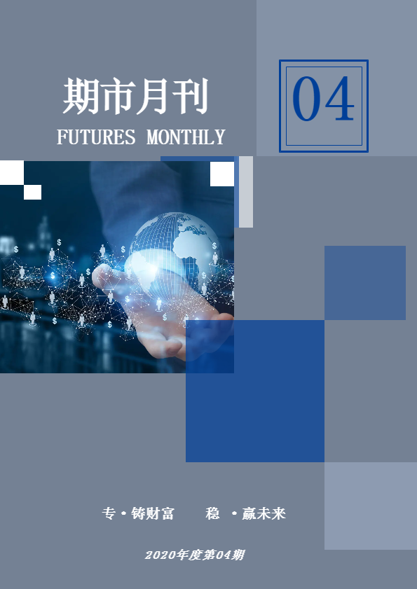 兴证期货期市月刊【2020.4】