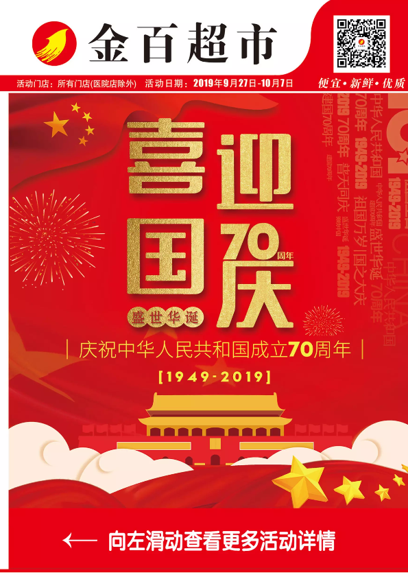 【金百超市】喜迎国庆70周年