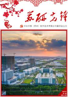 中国移动苏州研发中心党建工作简报（2020年第1期）