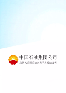 中国石油集团公司 直属机关团委培训班学员总结选辑