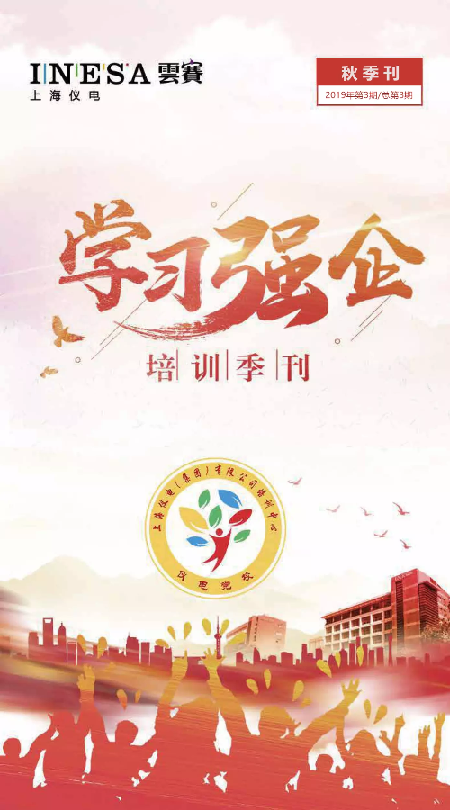 上海仪电《学习强企》培训季刊（秋季刊号  2019年第3期  总第3期）