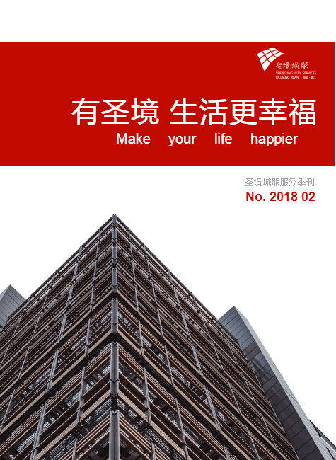 圣境城服服务季刊