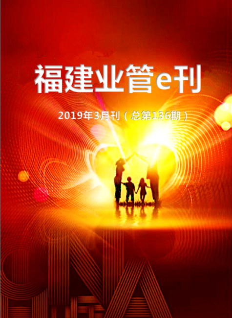 福建业管e刊（2019年第3期 总第136期）