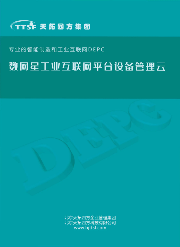 天拓四方数网星工业互联网平台设备管理云