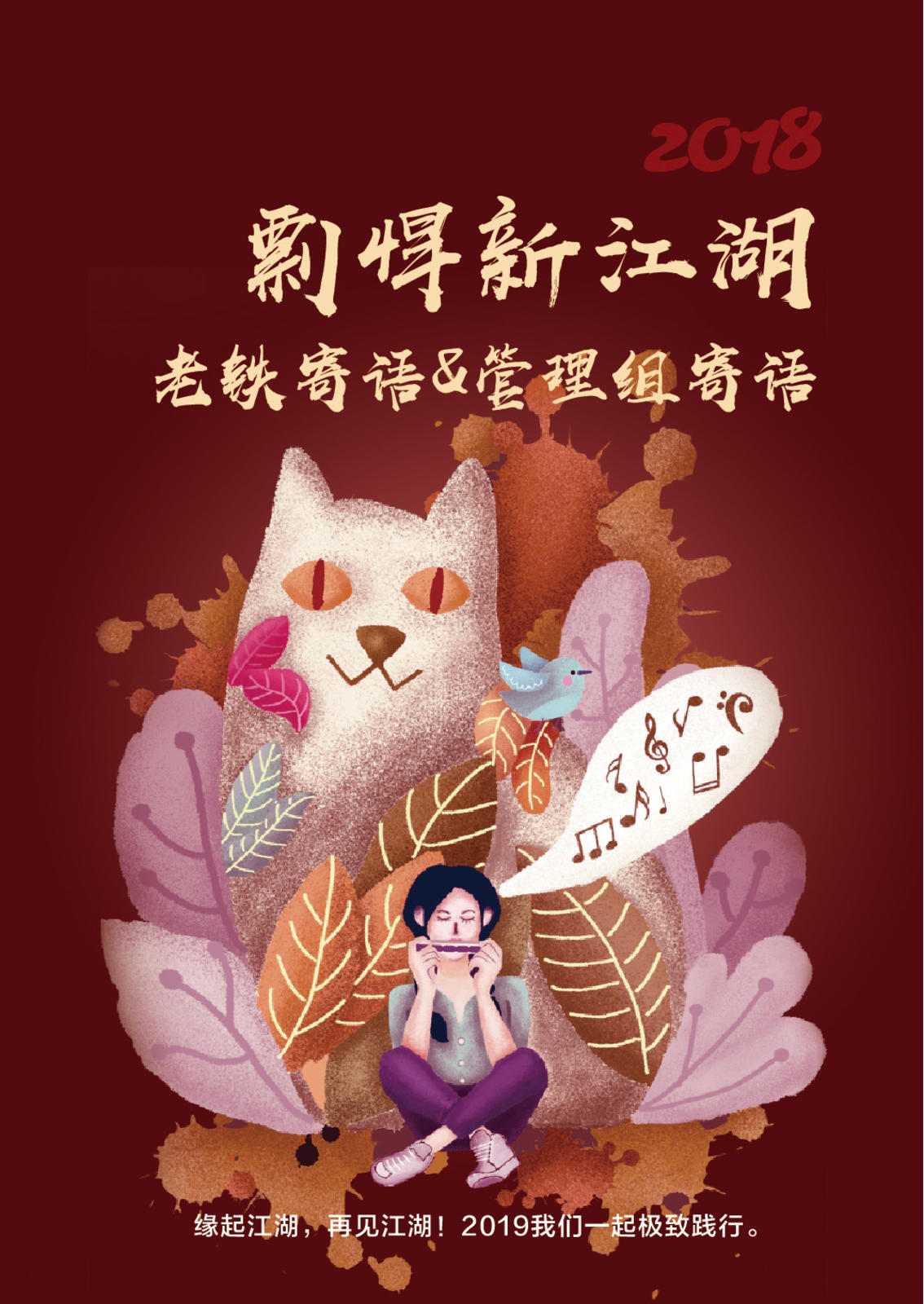 2018剽悍江湖老铁@管理组寄语