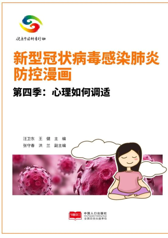 新型冠状病毒感染肺炎防控漫画——心理如何调适