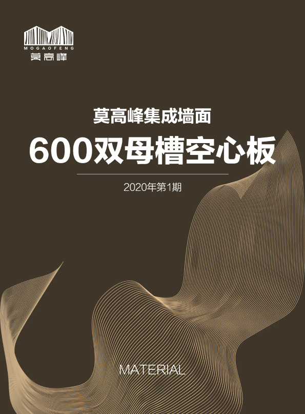 莫高峰集成墙面材料册——墙板系列600双母槽空心板