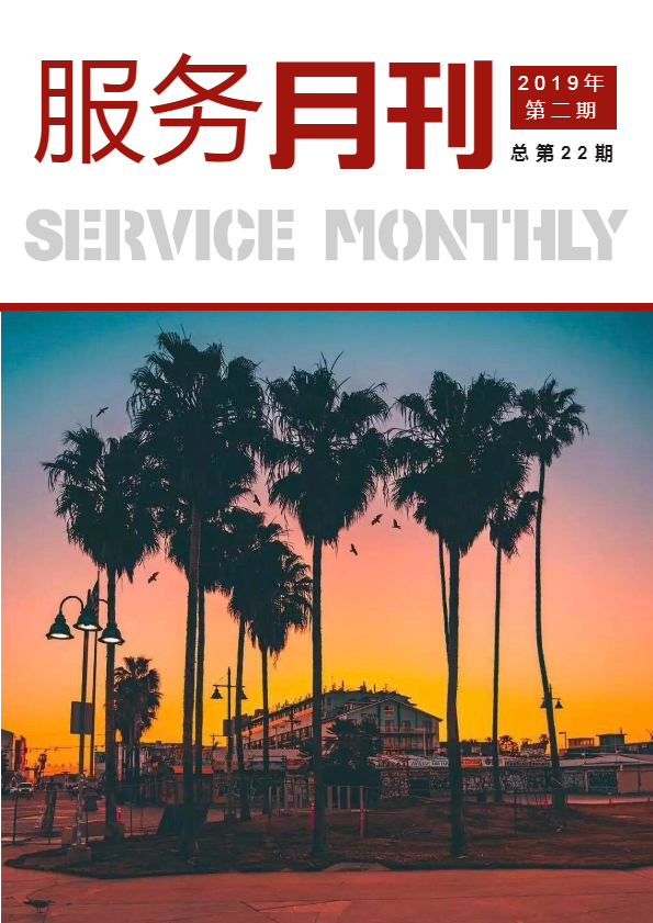 服务月刊2019年2月号