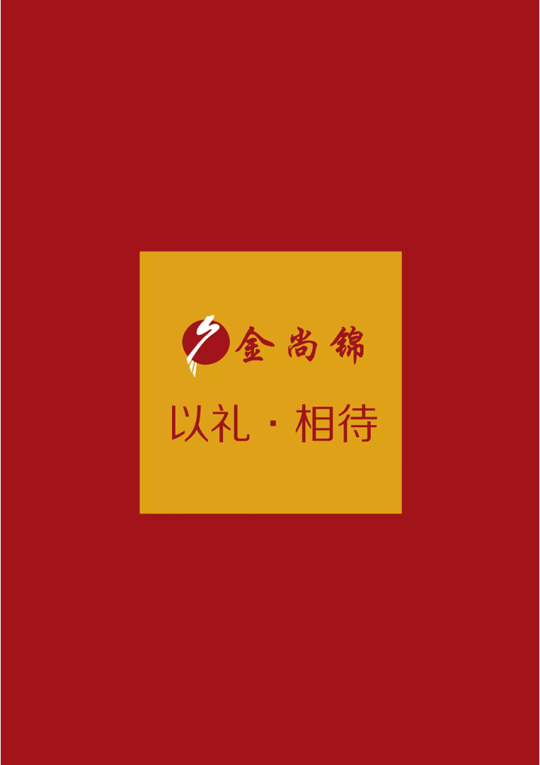 金尚锦公司画册