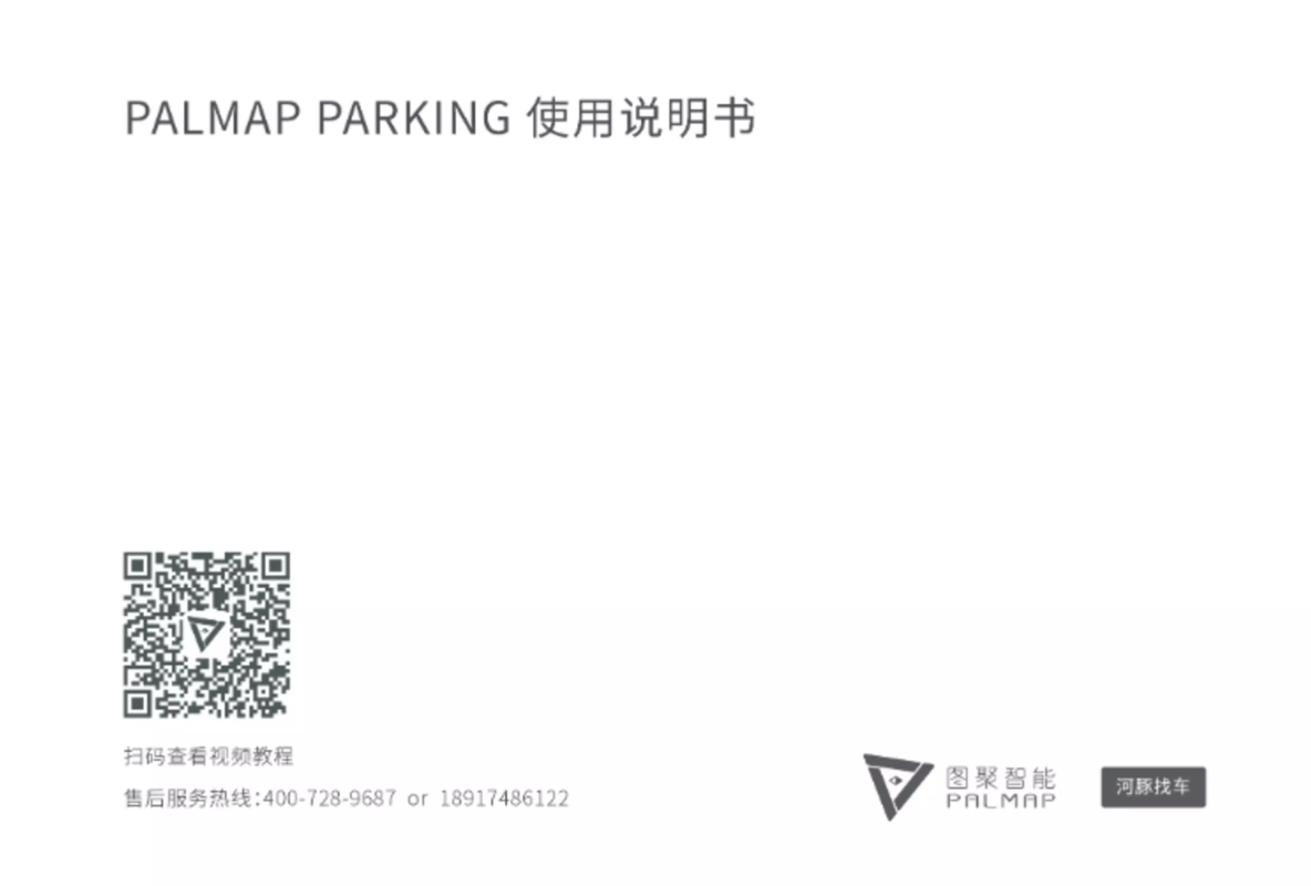 PALMAP PARKING 使用说明书