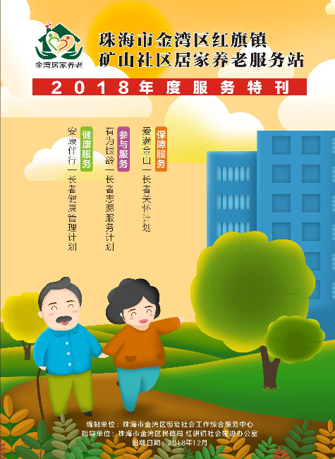 珠海市金湾区红旗镇矿山社区居家养老服务站2018服务特刊