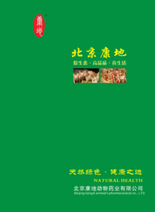 北京康地动物药业有限公司