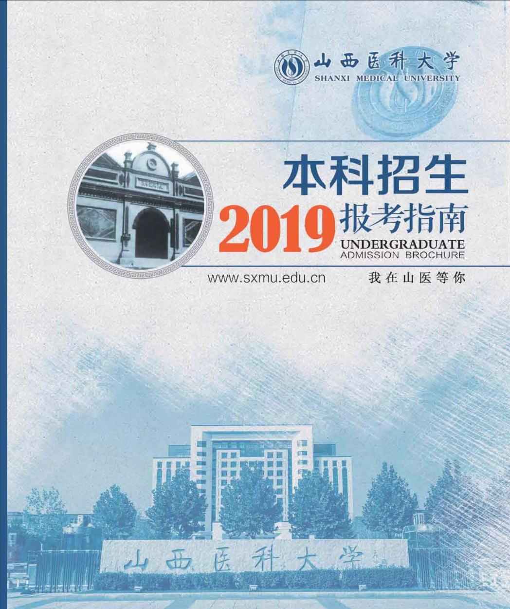 山西医科大学2019年招生指南