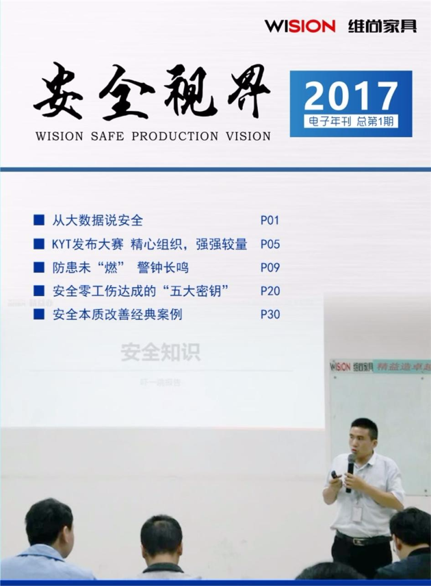 维尚家具《安全视界》电子年刊 2017