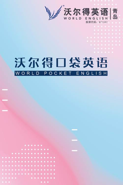 沃尔得口袋英语