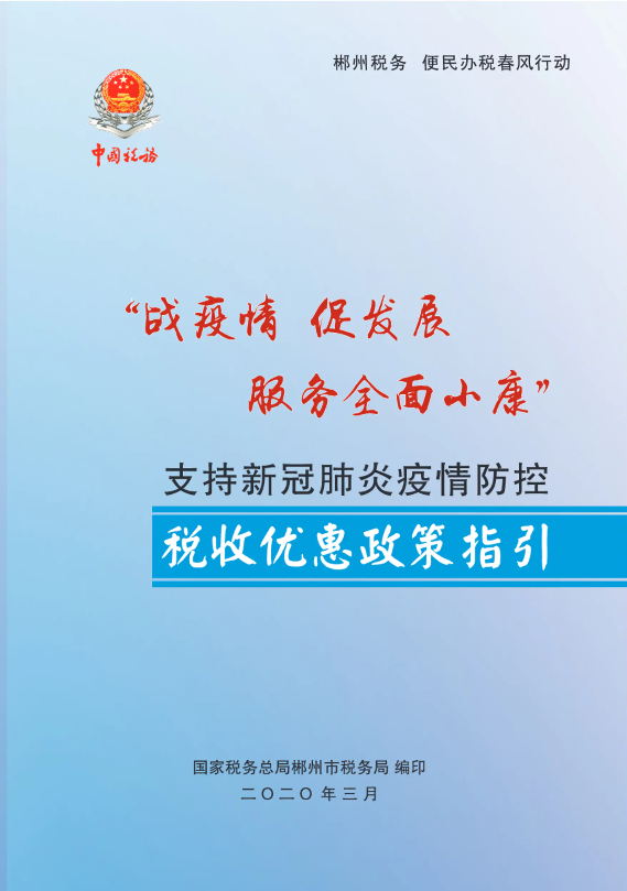 支持新冠肺炎疫情防控税费优惠政策指引