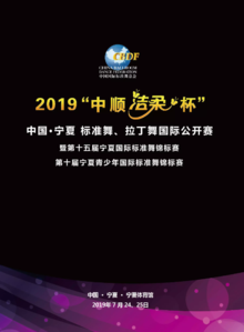 2019“中顺洁柔杯”中国·宁夏 标准舞、拉丁舞国际公开赛