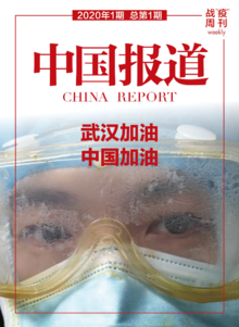 《中国报道·战“疫”周刊》第1期