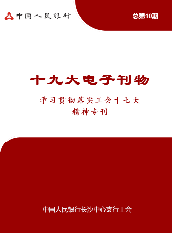 十九大电子刊物之学习贯彻落实工会十七大精神专刊（第1期）