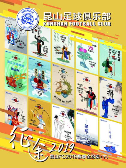 昆山FC2019赛季全纪实（下）