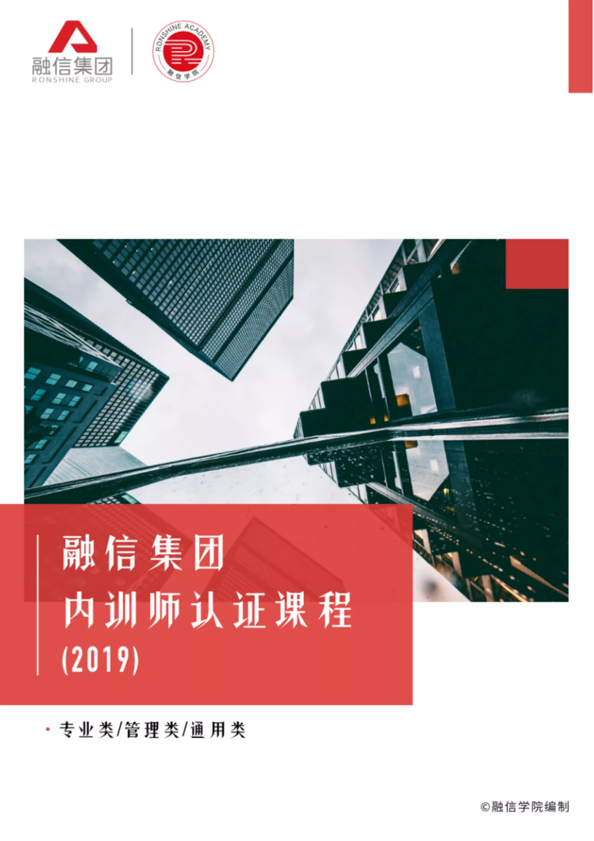 融信集团内训师认证课程(2019)
