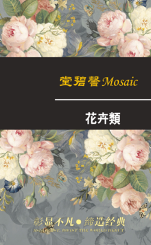 堂碧馨Mosaic花卉类