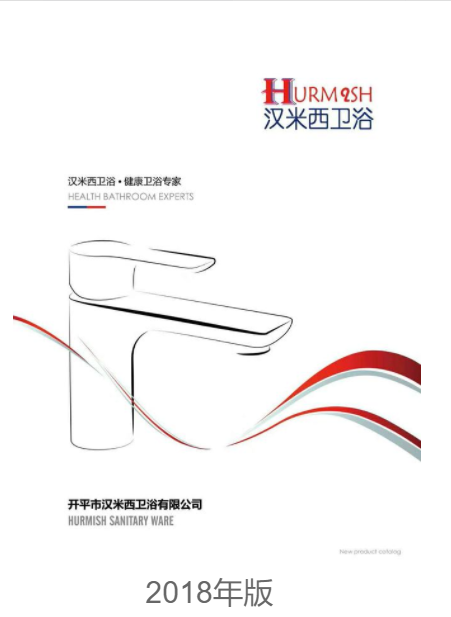 汉米西卫浴2018年五金电子图册