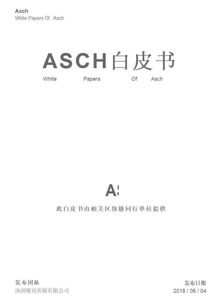 ASCH白皮书