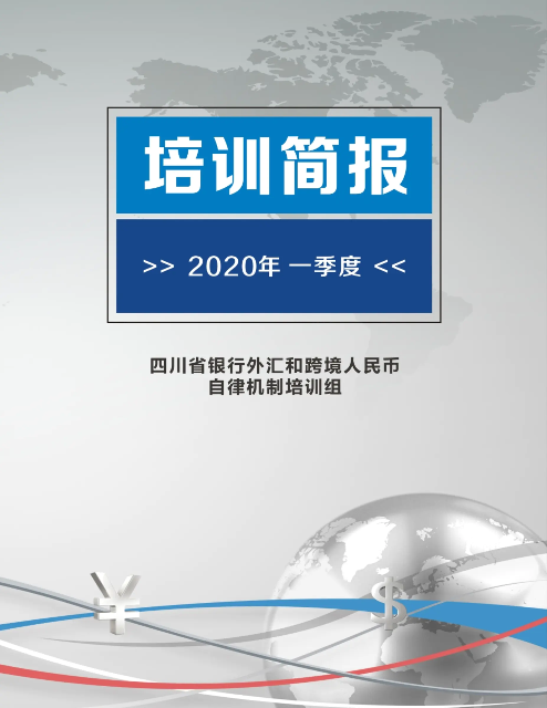 自律机制培训简报（2020第一期）