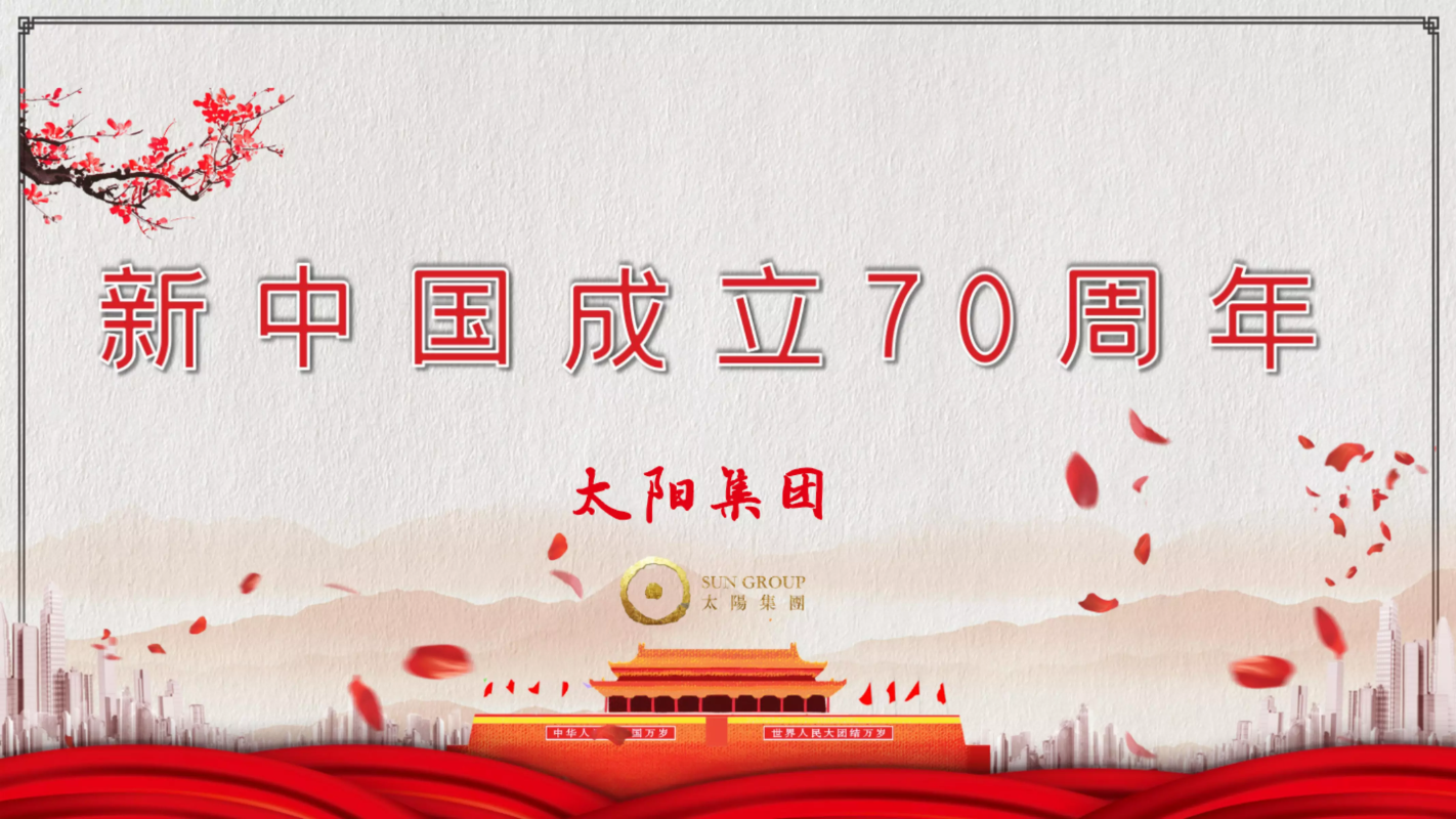 新中国成立70周年