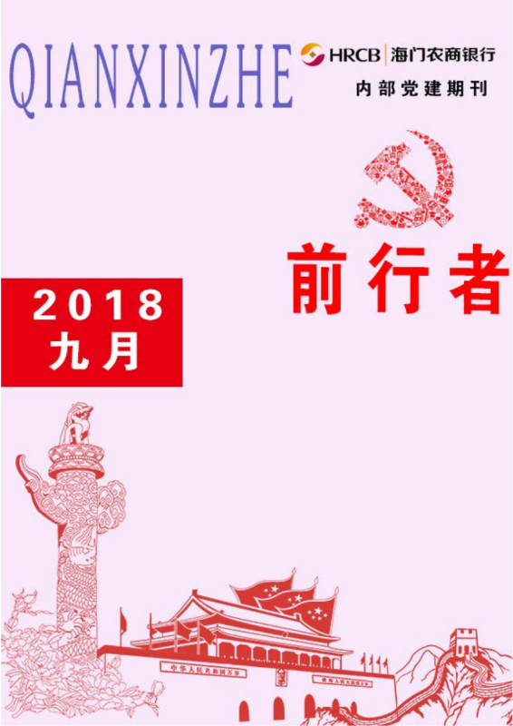 海门农商银行党建9月