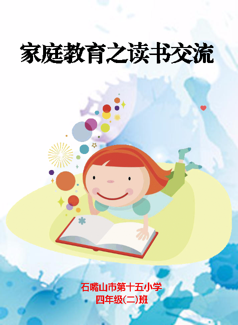 石嘴山市第十五小学四年级二班-不输在家庭教育上