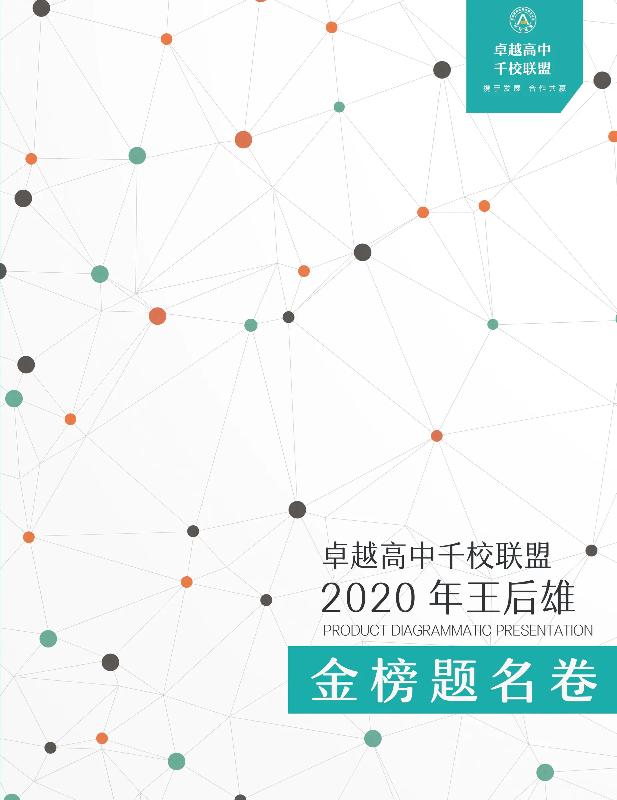 卓越高中千校联盟2020年王后雄金榜题名卷