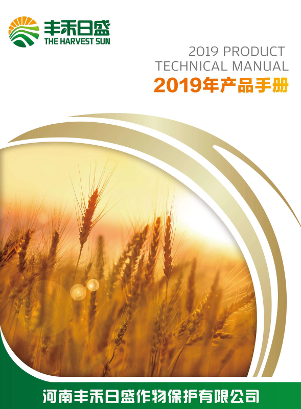 丰禾日盛2019产品手册