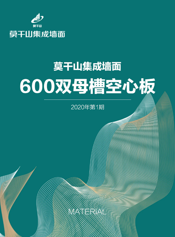 莫干山集成墙面材料册——墙板系列600双母槽空心板