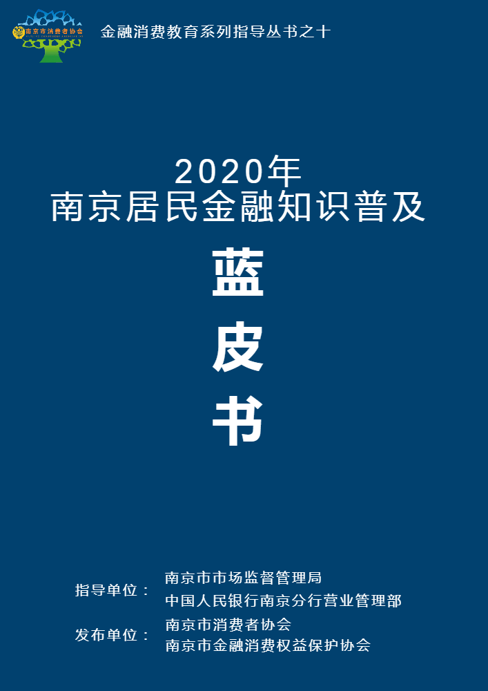 2020年南京居民金融知识普及蓝皮书